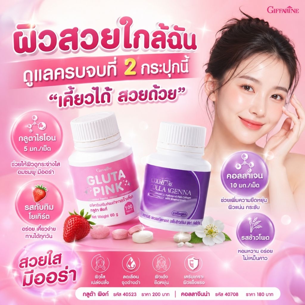 กลูต้าพิงก์ & คอลลาจีน่า กิฟฟารีน เคี้ยวเพลิน กลิ่นหอม อร่อย ปรับผิวขาว กระจ่างใส มีออร่า