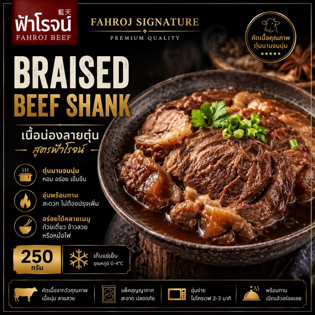 FAHROJ SIGNATURE | BRAISED BEEF SHANK 250G    เนื้อน่องลายตุ๋น สูตรฟ้าโรจน์