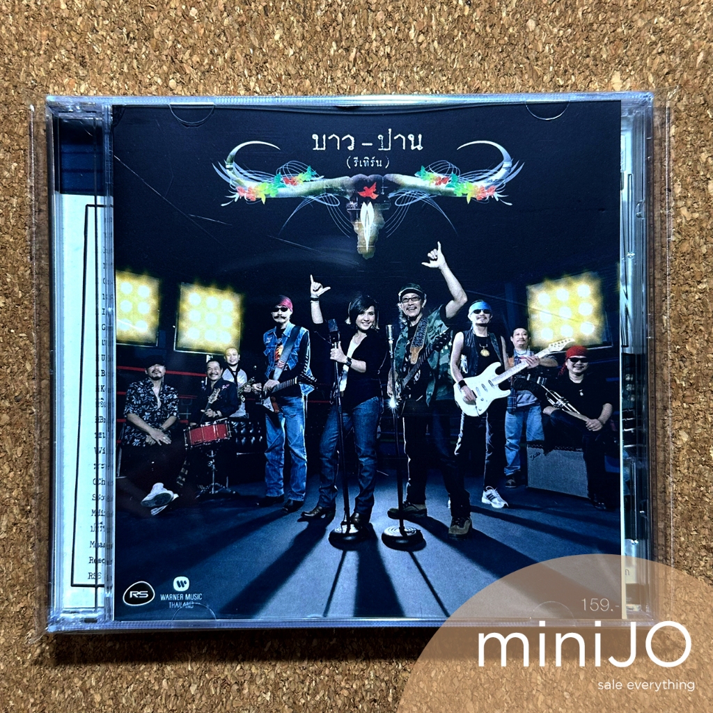 CD ซีดีเพลง คาราบาว, ปาน ธนพร อัลบั้ม บาว ปาน (ริเทิร์น)