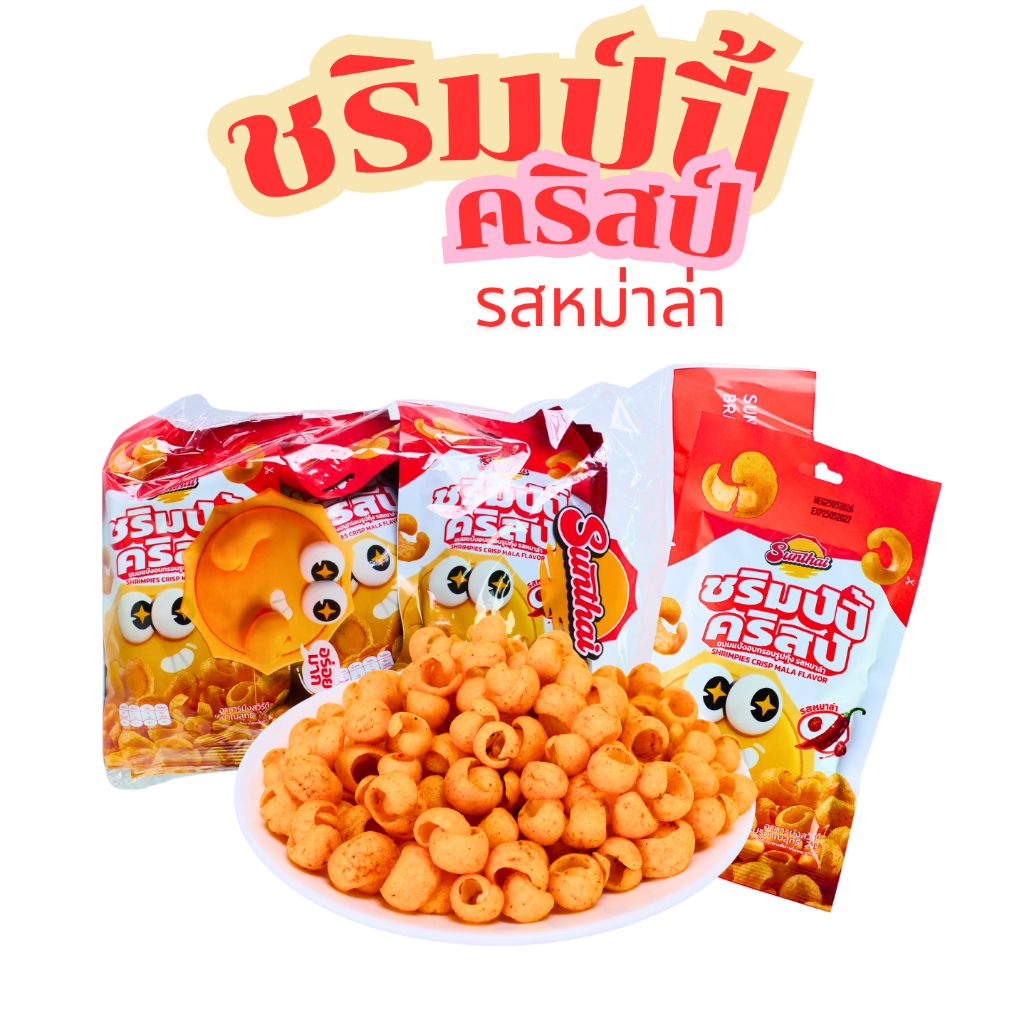 ชริมป์ปี้คริสป์รูปกุ้ง รสหม่าล่า แบรนด์ SunThai  1 แพ็ค (12 ซอง)  ขนมรูปกุ้งอบกรอบ  เผ็ดชา หอมเครื่องเทศสไตล์หม่าล่า เคี
