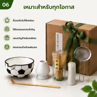 ⚽ชุดชามมัทฉะ 5 ชิ้น Matcha Bowl ลายลูกฟุตบอลโลก สายบอลห้ามพลาด Spout เกรดอาหาร ลายลูกฟุตบอลโลก ชุดชงชาญี่ปุ่น สายบอล