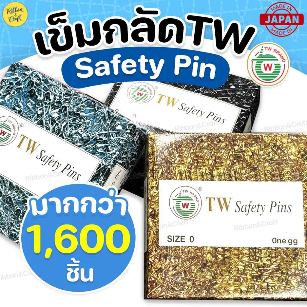 O42005 เข็มกลัดTW (กล่องใหญ่ มีมากกว่า1,600ชิ้น) ✅พร้อมส่ง