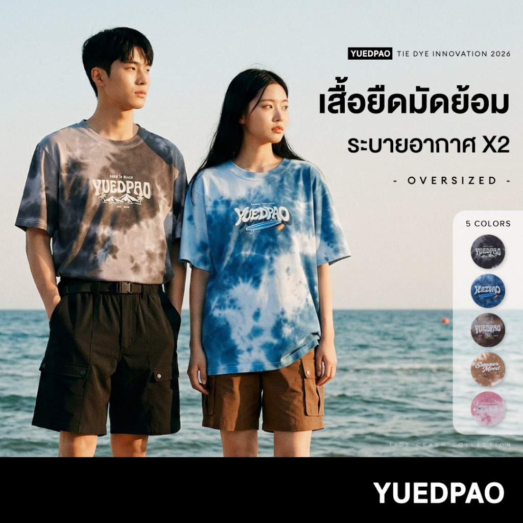 Yuedpao Tie Dye Oversized 2026 เสื้อมัดย้อม เสื้อสงกรานต์ ผ้าหนายับยากรีดง่าย ระบายอากาศ โอเวอร์ไซส์