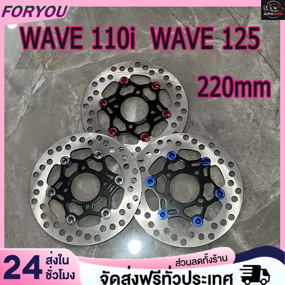 จานดิสเบรค จานทูปิเตอร์ แดร็กไบค์ ดำหมุดน้ำเงิน จานดิสเบรค 220 มิล WAVE110i / WAVE125 ปลาวาฬ / TZR / SPARK135 / MSX