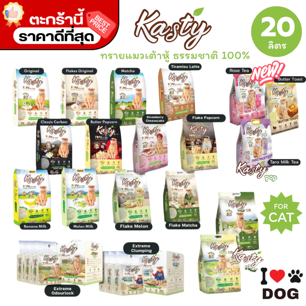 Kasty แคสตี้ ทรายแมวเต้าหู้ธรรมชาติ ขนาด 20 ลิตร ปราศจากฝุ่น ดับกลิ่นดีเยี่ยม ทิ้งชักโครกได้ {FS}