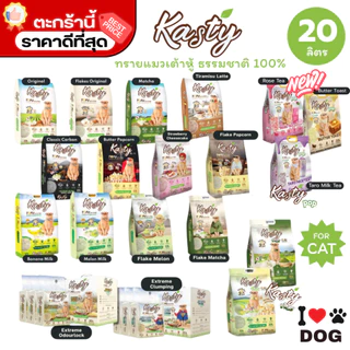Kasty แคสตี้ ทรายแมวเต้าหู้ธรรมชาติ ขนาด 20 ลิตร ปราศจากฝุ่น ดับกลิ่นดีเยี่ยม ทิ้งชักโครกได้ {FS}