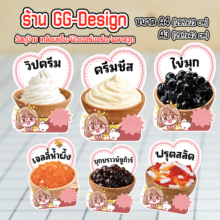 ป้ายท็อปปิ้ง ป้ายไข่มุก ป้ายฟรุตสลัด ป้ายครีมชีส ป้ายวิปครีม ป้ายบุกบราวน์ชูการ์ ป้ายตกแต่งร้านชากาแฟ เลื่อนดูวัสดุป้ายไ