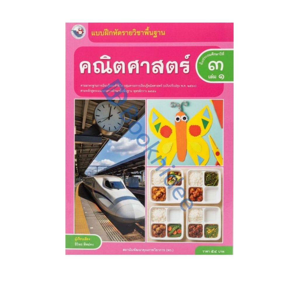 แบบฝึกหัดรายวิชาพื้นฐาน คณิตศาสตร์ ชั้นประถมศึกษาปีที่ 3 เล่ม 1