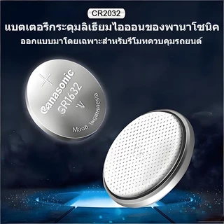 ถ่านกระดุม Panasonic รุ่น CR2032 ，แบตเตอรี่กุญแจรถยนต์ แบตเตอรี่สำหรับกุญแจเปิด/ปิดประตู แบตเตอรี่ของเล่น