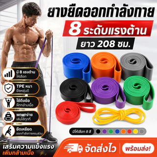 ยางยืดออกกำลังกาย Resistance Band 8 ระดับ TPE 🔥อัพเกรดใหม่🔥 ยางดึงข้อ บริหารกล้ามเนื้อ ยืดเหยียด 208ซม.