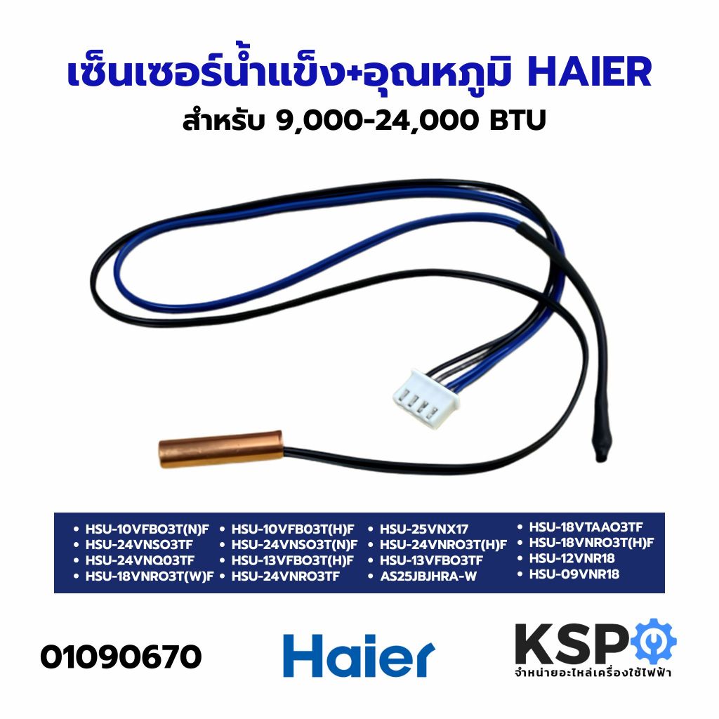 เซ็นเซอร์น้ำแข็ง + อุณหภูมิ เซ็นเซอร์แอร์ HAIER ไฮเออร์ 9,000-24,000 BTU อะไหล่แอร์
