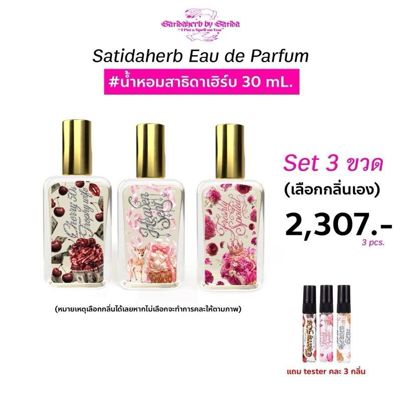 (Set รวม 3 ขวด) ขวดใหญ่ 30ml. น้ำหอมสาธิดาเฮิร์บ Satidaherb Eau de Parfum: Carry me like you should Collection