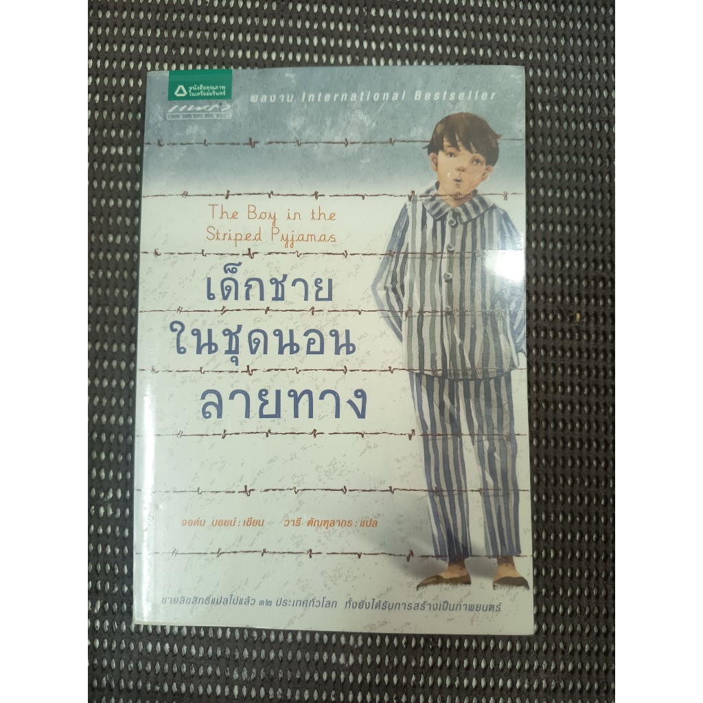 หนังสือ เด็กชายในชุดนอนลายทาง (The Boy in the Striped Pajamas) โดย จอห์น บอยน์