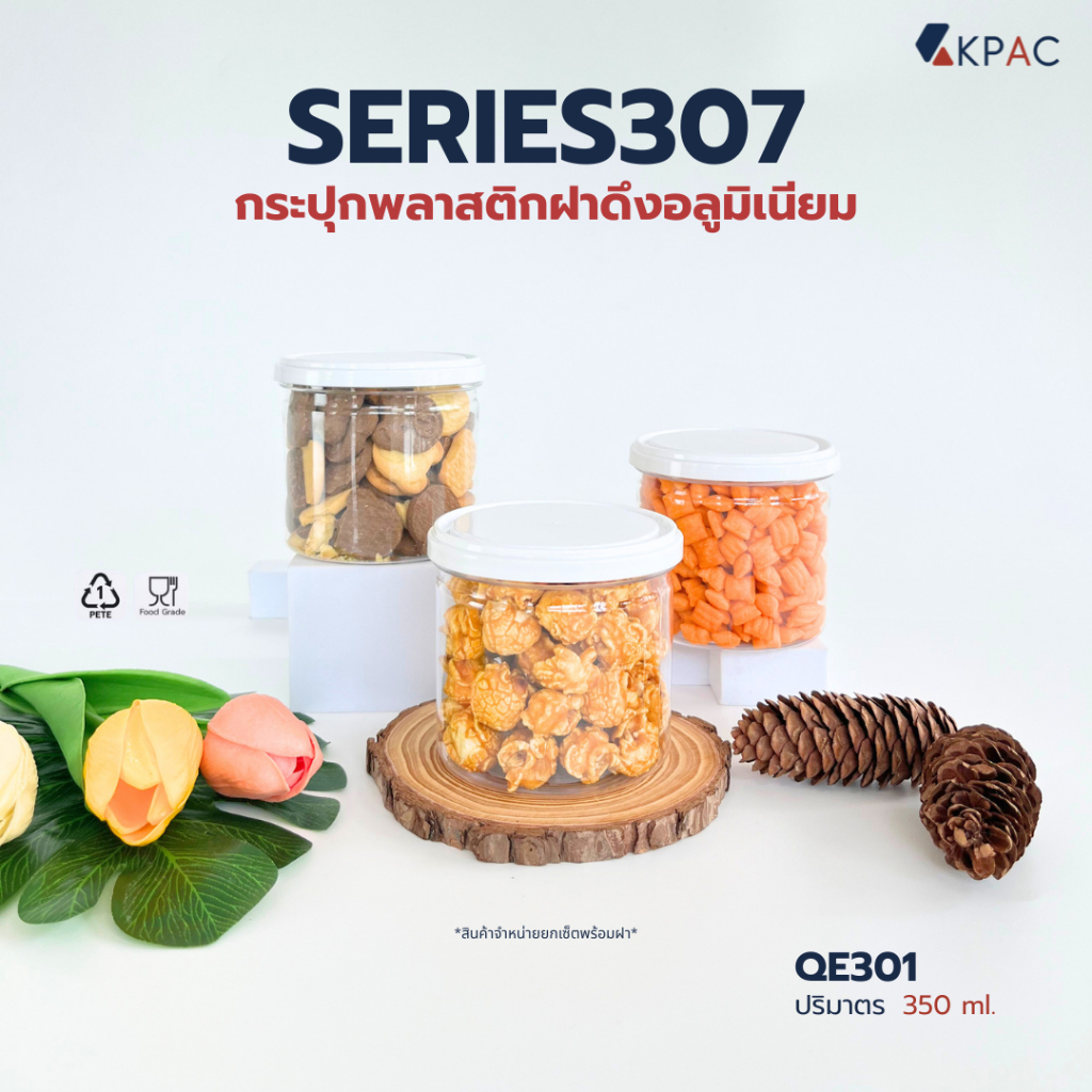 กระปุกพลาสติก PET EOE #307กระปุกฝาดึงอลูมิเนียม รุ่นQE301 ปริมาณ 350 ml. บรรจุลังละ 270 ใบ