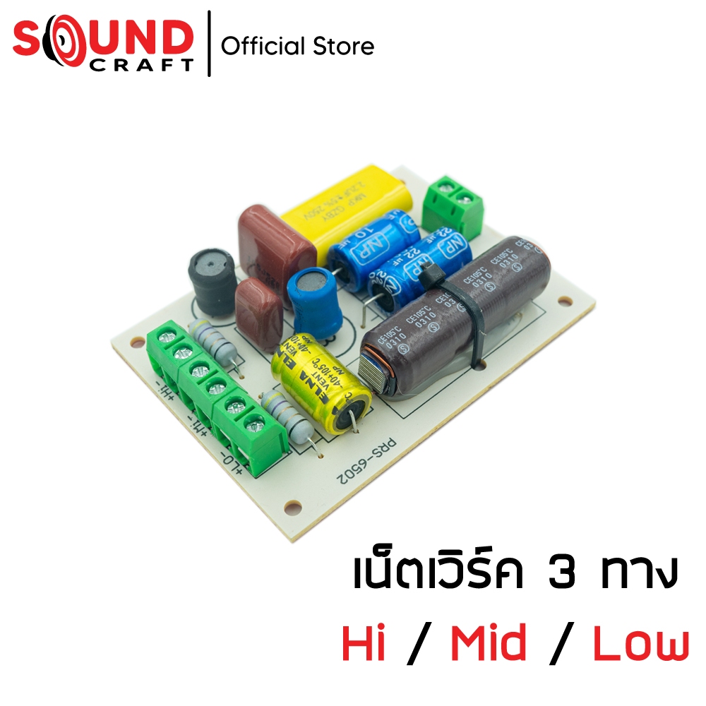 เน็ตเวิร์ค3ทาง เบส/กลาง/แหลม Network3ways Lo/Mid/Hi Passive Crossover ลำโพงDIY เครื่องเสียง