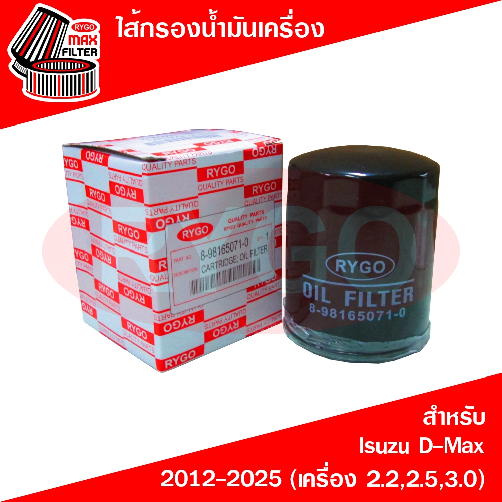 RYGO ไส้กรองน้ำมันเครื่อง ใช้สำหรับ Isuzu D-Max,Mu-x 2012-2025 (เครื่อง 2.2,2.5,3.0) อีซูซุ ดีแม็กซ์ (RO010N)