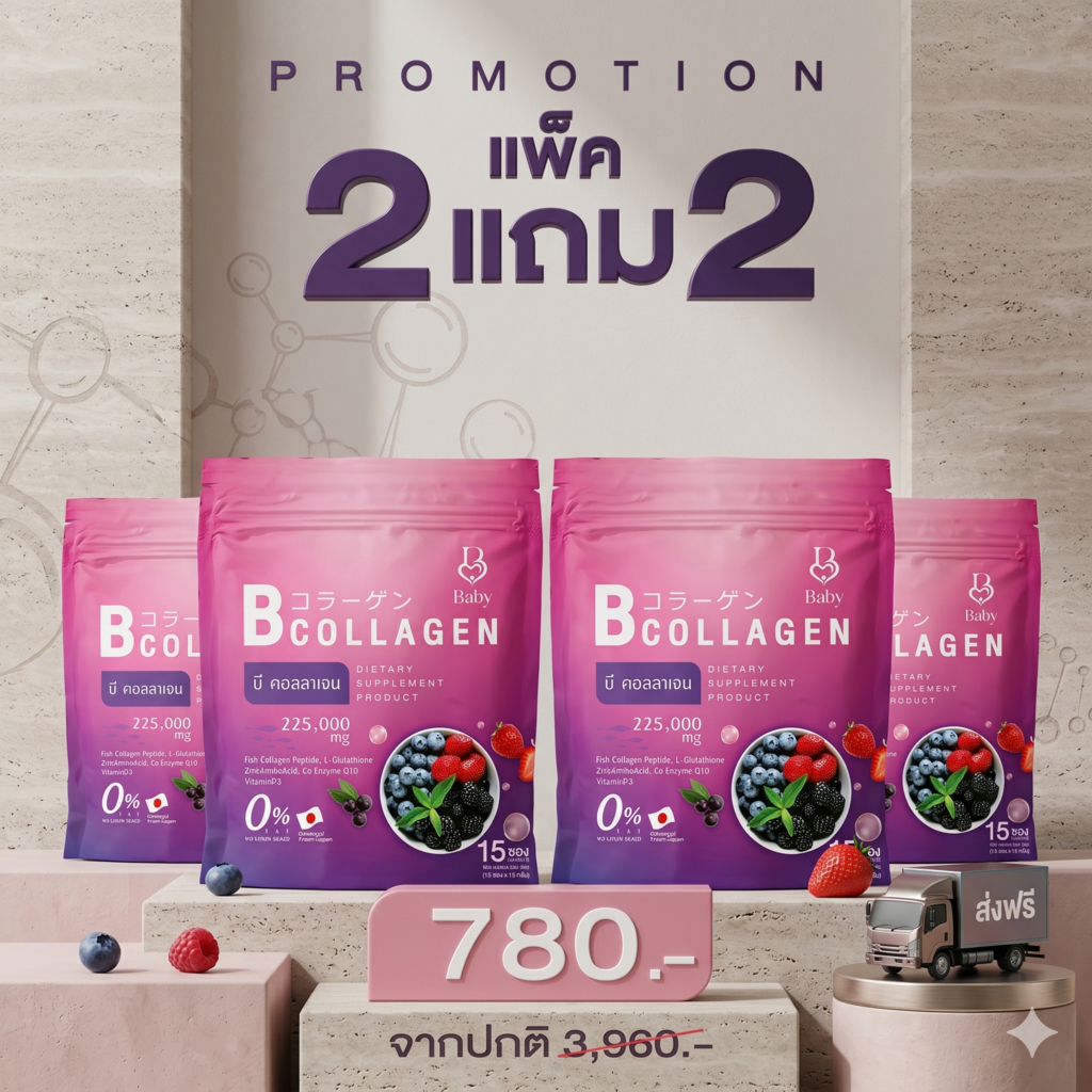 (โปรโมชั่น) B Collagen บีคอลลาเจน เบบี้คอลลาเจน คอลลาเจนรสมิกซ์เบอร์รี่ (1ห่อ15ซอง)