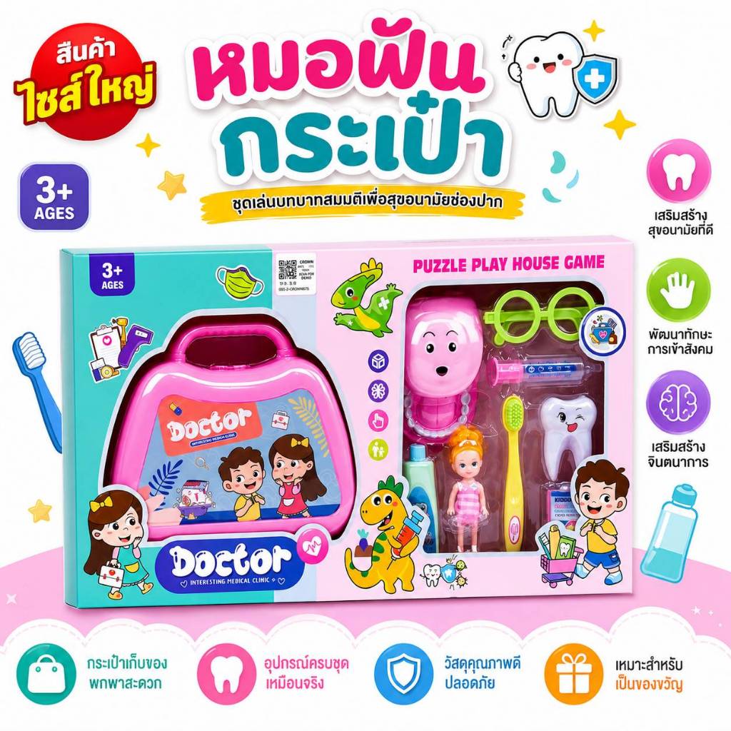 ของเล่นคุณหมอ สําหรับเด็ก