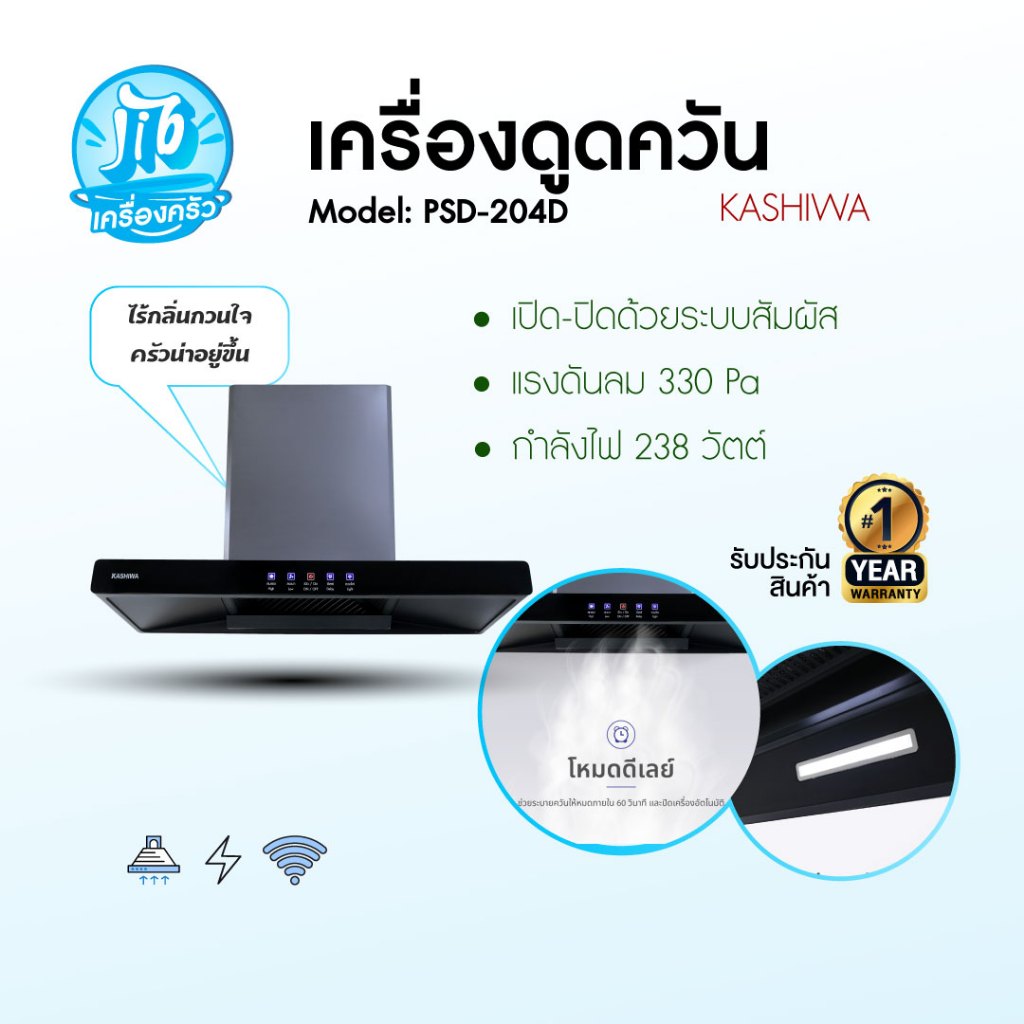 Kashiwa เครื่องดูดควัน รุ่น PSD-204D ตัวกรองไขมัน พร้อม ท่อลม หน้ากระจก รับประกัน 1 ปี ศูนย์ไทย