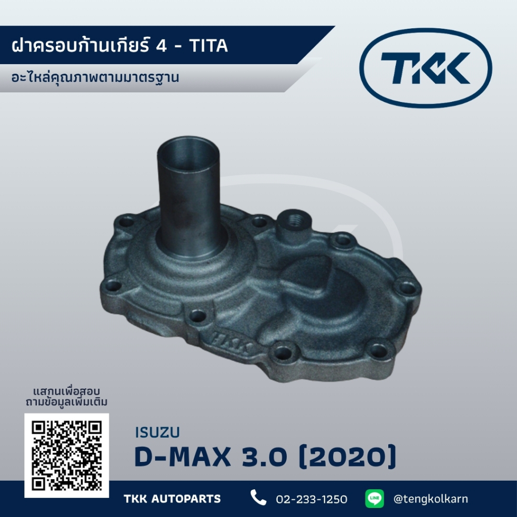 TKK - ฝาครอบก้านเกียร์ 4 ตีต๊า อิซูซุ ดีแมกซ์ 3.0 2020 เหล็กหล่อ, ISUZU TITA D-MAX 3.0, CAST IRON (4