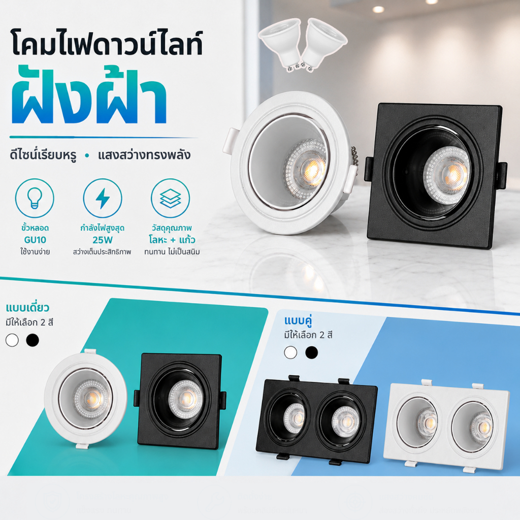 3 สี โคมไฟดาวน์ไลท์ ฝังฝ้า GU10 ไฟดาวน์ไลท์ led โคมฝังฝ้า ไฟติดเพดาน ห้องนั่งเล่นห้องนอนห้องโถง ดาวน์ไลท์