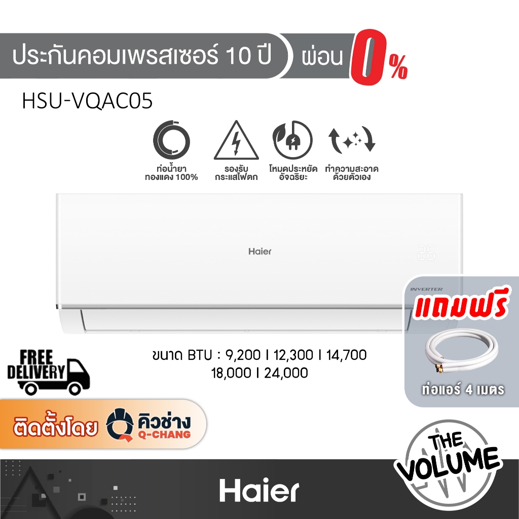 Haier แอร์ติดผนัง รุ่น HSU-VQAC05 | VQAC Series ขนาด 9200-24000 BTU ระบบ Inverter (รับประกันคอมเพรสเ