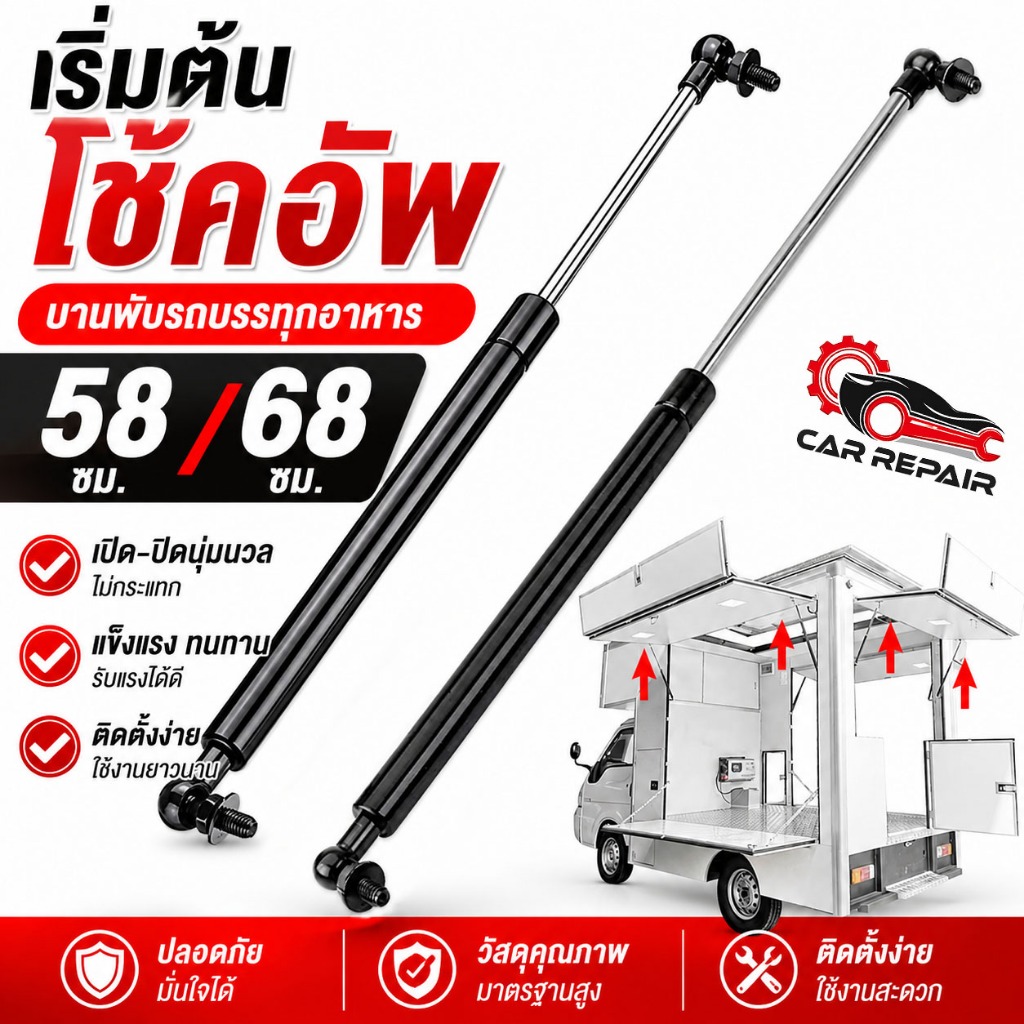 โช้คเปิดท้าย Food Truck บานพับ โช๊คอัพฝาท้ายรถยนต์ แรงดัน 30-50kg ความยาว 58/68 ซม. อะไหล่แต่งฟู้ดทรัค เปิด-ปิดนุ่มนวล