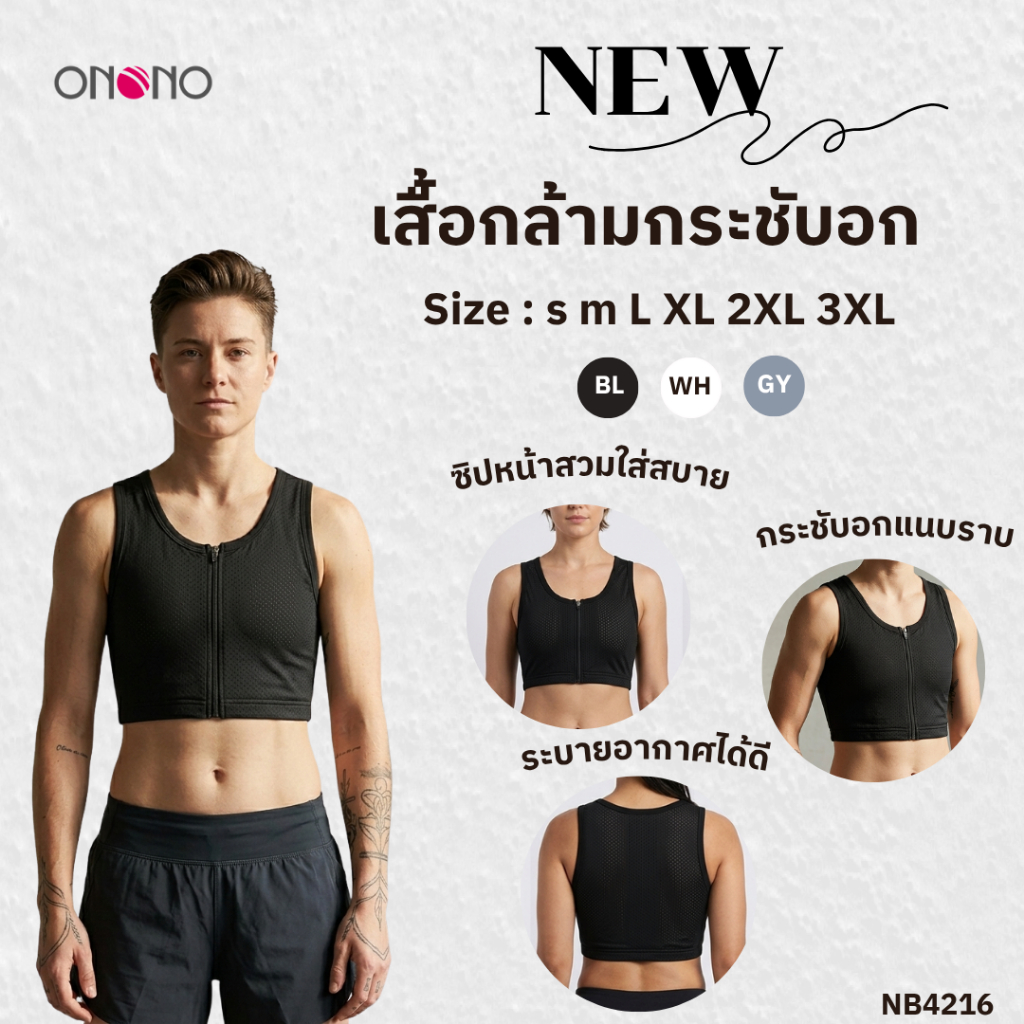ONONO เสื้อกล้ามกระชับอก รุ่น NB4216