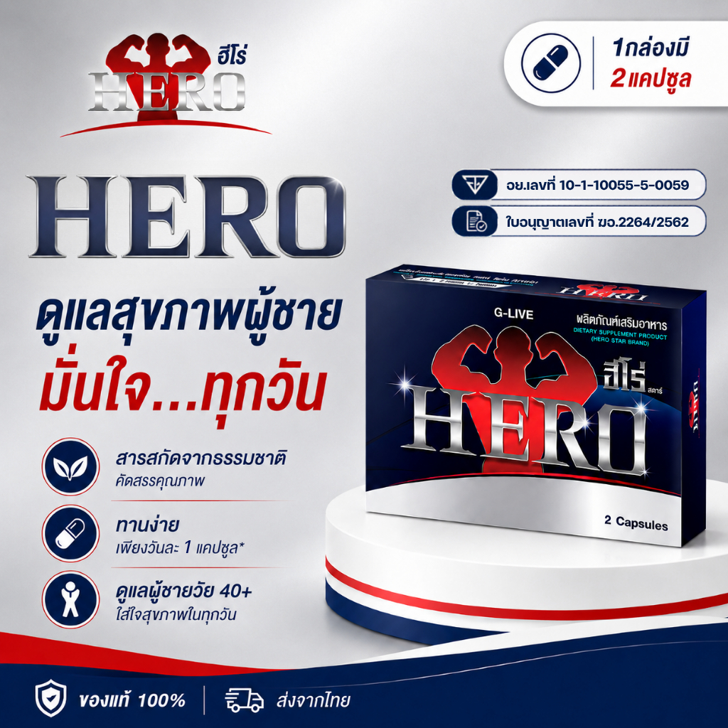 Heroสมุนไพรดูแลต่อมลูกหมากโต ฉี่เล็ด ฉี่ขัด ฉี่บ่อย ฉี่ไม่ออก อั้นไม่อยู่ เข้าห้องน้ำบ่อย แบ 2 เม็ด