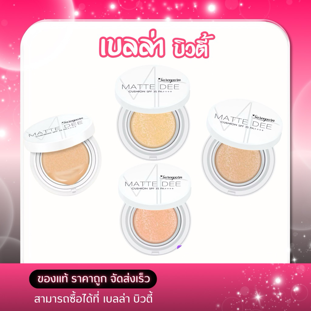 คุชชั่น สุรีย์พร SPF 35 PA++++