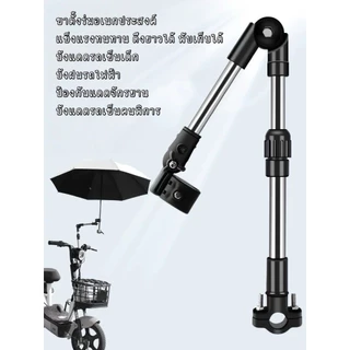 MF-593 ขาตั้งร่มบังแดดบังฝน สำหรับรถมอเตอร์ไซค์ รถเข็นคนพิการ ดึงปรับความยาวได้