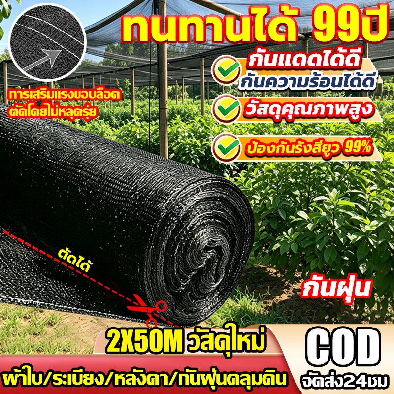【หนึ่งชุดใช้ได้100ป】พร้อมส่งจัดส่งเร็ว สแลนกรองแสง 2X50M ไม่ขาดง่าย ตาข่ายกรองแสง สแลนกันแดด สแลนบังแดด โรงเรือน โรงรถ