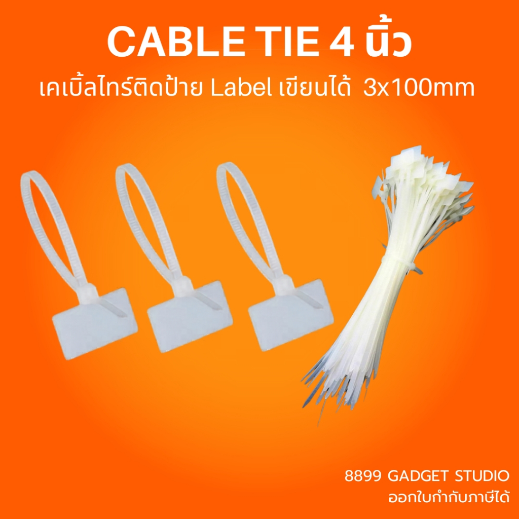 (ส่งด่วน) เคเบิ้ลไทร์ติดป้าย Cable Tie Label เขียนได้ แบบ 4 นิ้ว สายรัดสายไฟพร้อมป้าย ขนาด 3x100mm เลือกจำนวนได้