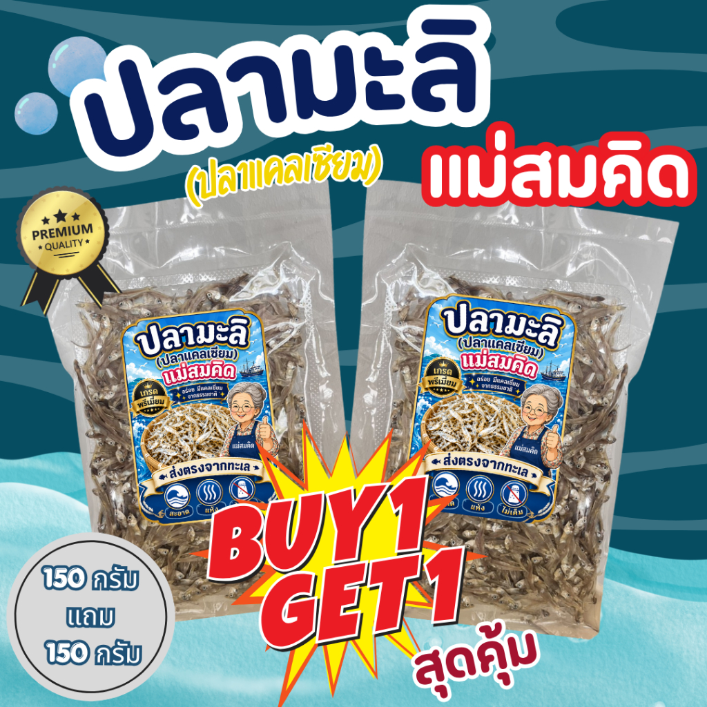 [1แถม1] ปลามะลิแม่สมคิด 150g+150g เกรดพรีเมี่ยม ปลาแคลเซียม แคลเซียมจากธรรมชาติ สะอาด  ส่งตรงจากทะเล  สมคิดฟู้ดส์