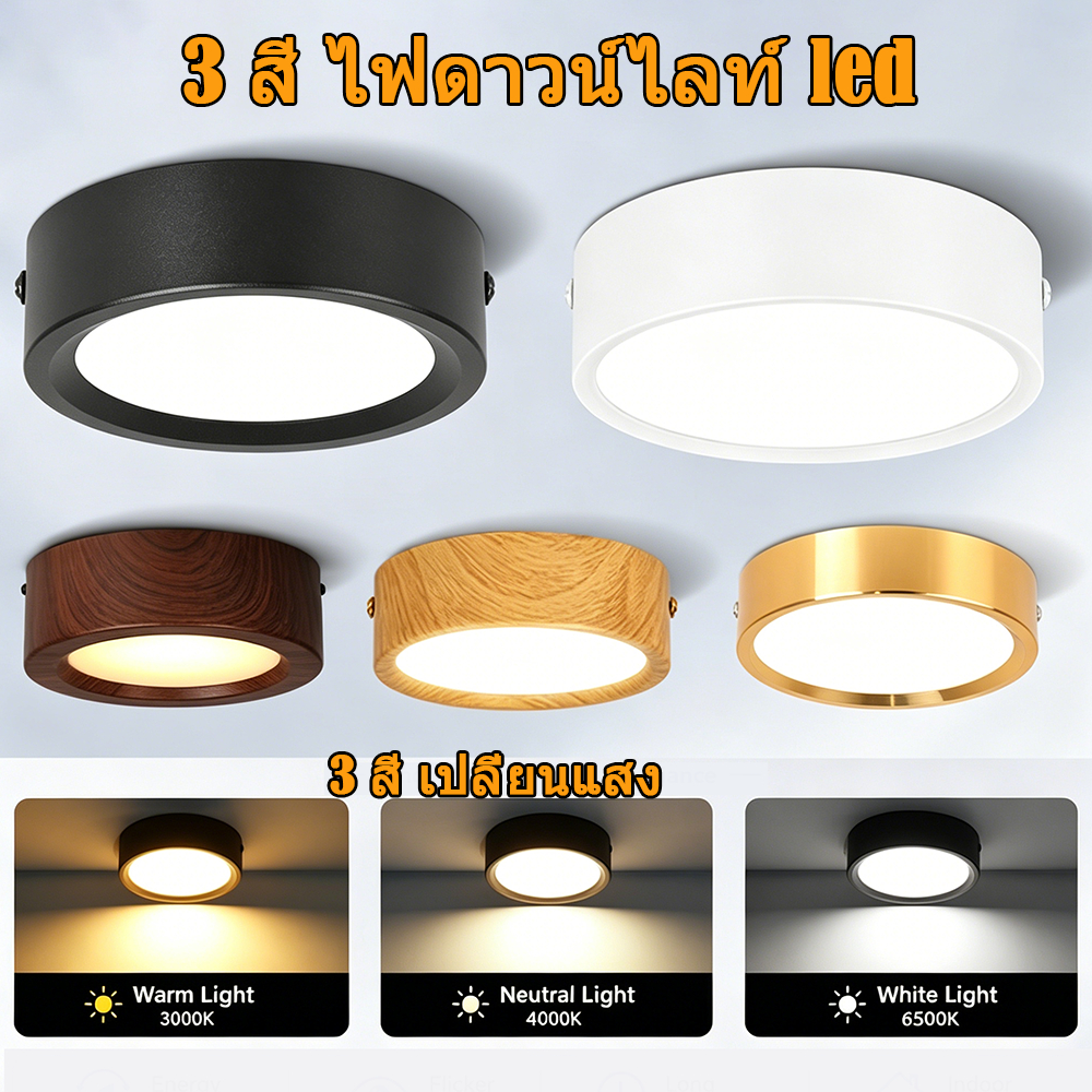 ไฟดาวน์ไลท์ 3สี ดาวน์ไลท์ LED ดาวน์ไลท์ติดลอย Downlight โคมไฟติดเพดาน ไฟเพดาน LED โคมไฟเพดาน  ดาวน์ไลท์ติดลอย โคมเพดาน