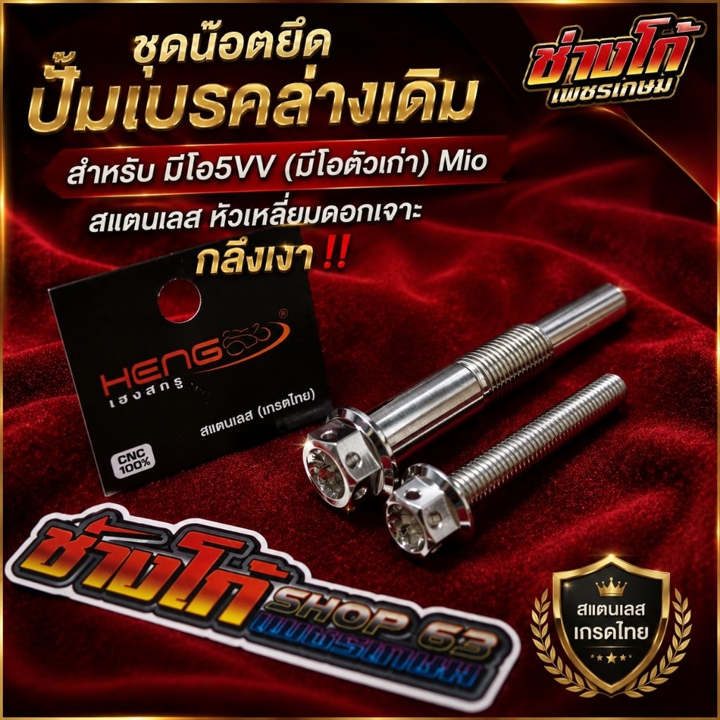 ชุดน๊อตยึดปั้มเบรคล่างเดิม สำหรับ มีโอ5VV (มีโอตัวเก่า) Mio สแตนเลส หัวเหลี่ยมดอกเจาะ กลึงเงา‼️