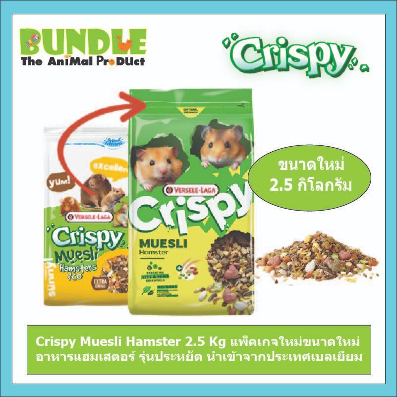 Crispy Muesli Hamster 2.5 Kg แพ็คเกจใหม่ขนาดใหม่  อาหารหนูแฮมเสตอร์ อุดมด้วยโปรตีน หอมอบกรอบ รุ่นประหยัด นำเข้าจากประเทศ
