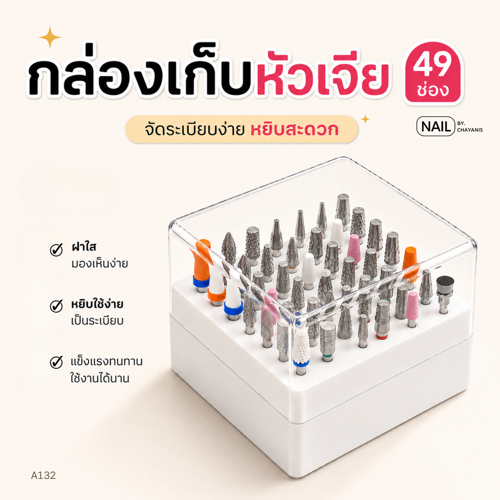 กล่องเก็บหัวเจีย 49 ช่อง