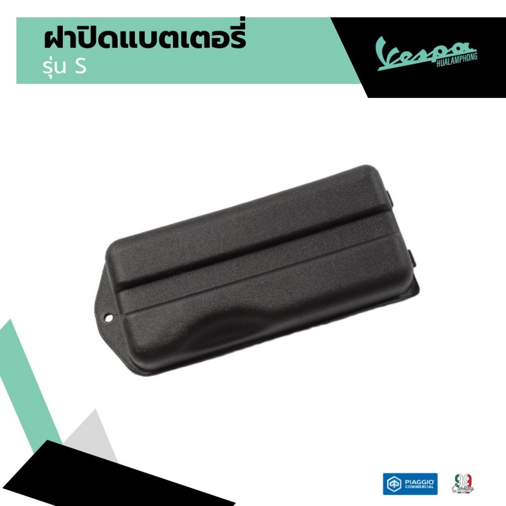 อะไหล่Vespa ฝาครอบแบตเตอรี่ เวสป้า รุ่น Vespa LX125, Vespa S125