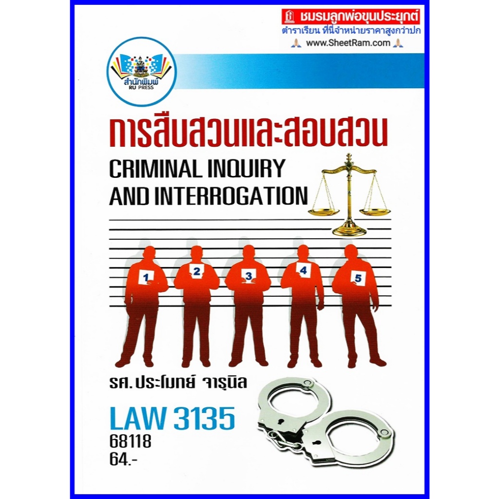 ตำราเรียนราม LAW3135 / LAW3035 การสืบสวนและสอบสวน