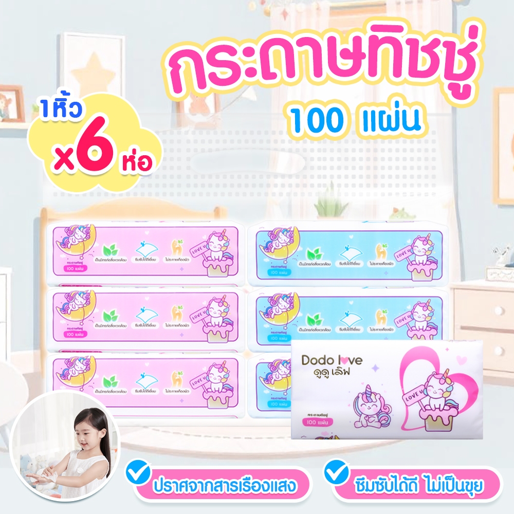 ยกแพ็ค 6 DODO DODOLOVE Baby Cotton Soft Tissue ทิชชู่ สำหรับเด็กอ่อน (ยูนิคอร์น)