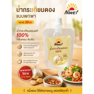 น้ำกระเทียมดอง ผสมเนื้อกระเทียมดองหัว