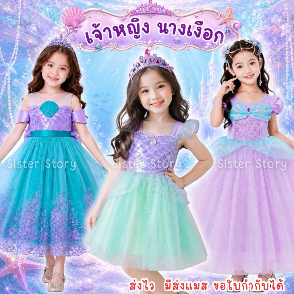 🔥ส่งไว จาก กทม🔥ชุดนางเงือกเด็ก ชุดแอเรียล ชุดเจ้าหญิง เจ้าหญิงนางเงือก