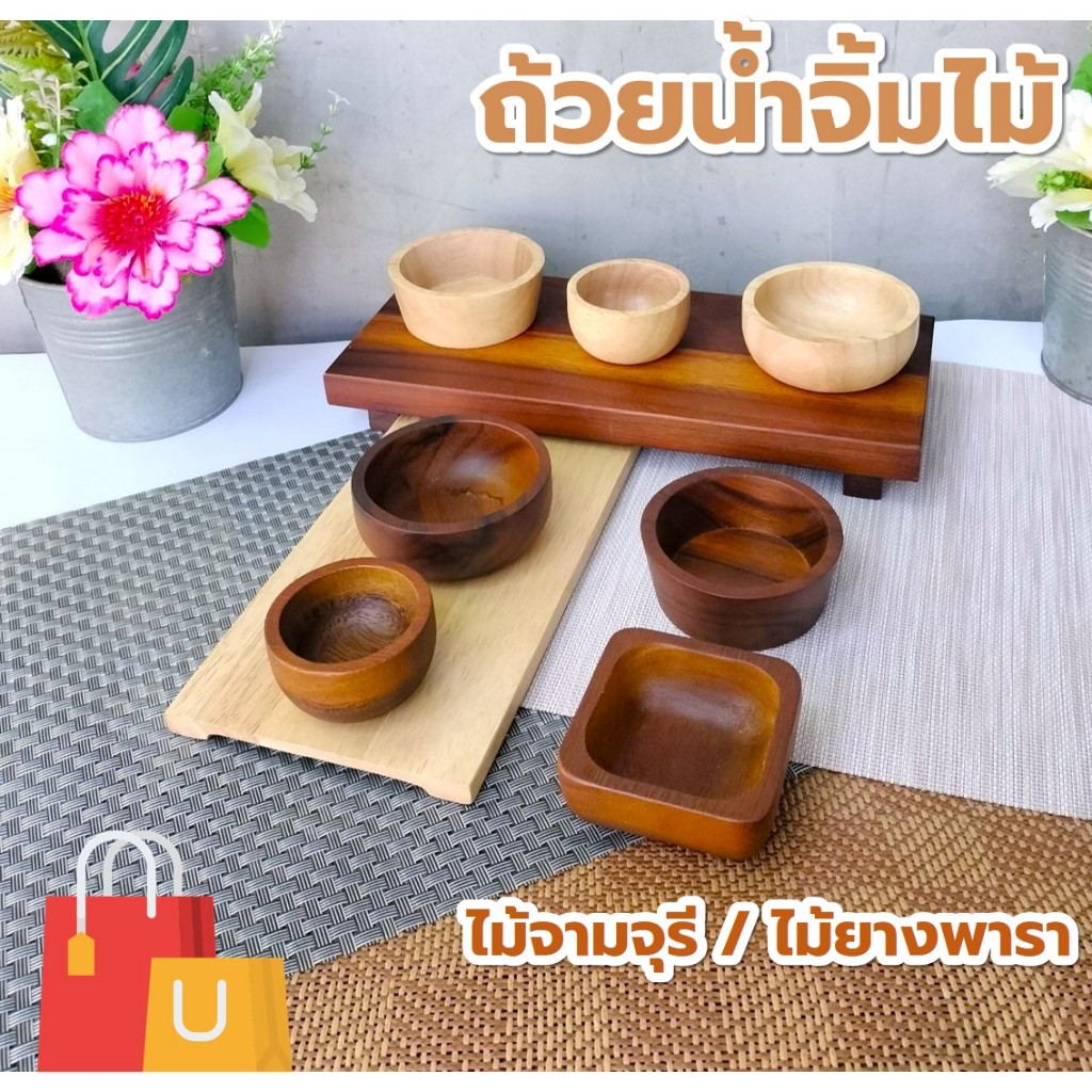 ถ้วยน้ำจิ้มไม้ หลากหลายรูปแบบ ไม้ยางพารา ไม้จามจุรี เกรด A ส่งตรงจากโรงงาน