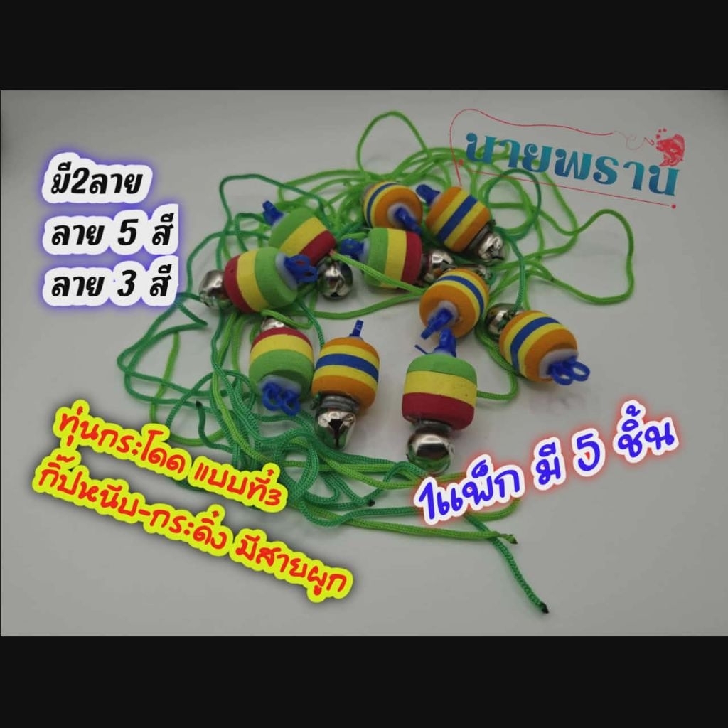 ทุ่นกระโดดตกปลา มีสายผูก กระดิ่ง กิ๊ปหนีบ แบบที่ 3 จัดส่ง 1 แพ็ก 5 ชิ้น