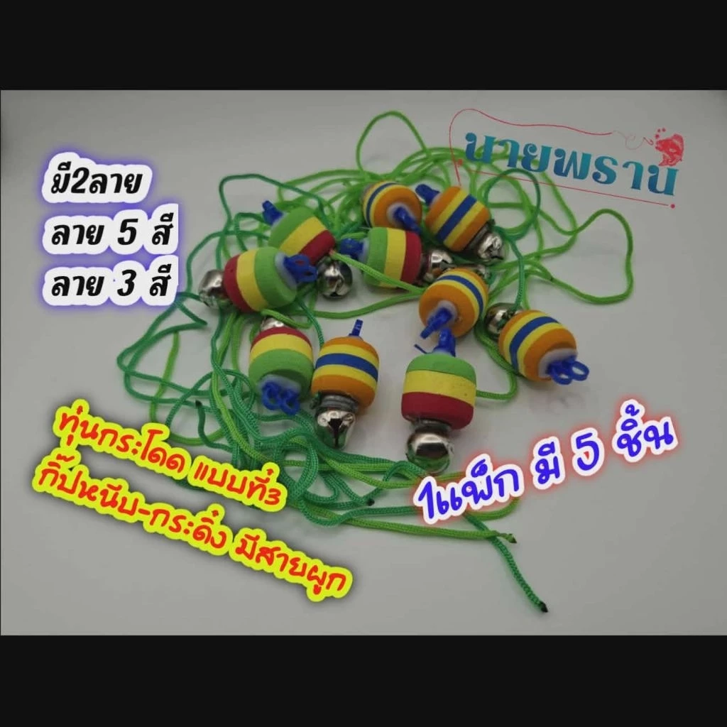 ทุ่นกระโดดตกปลา มีสายผูก กระดิ่ง กิ๊ปหนีบ แบบที่ 3 จัดส่ง 1 แพ็ก 5 ชิ้น
