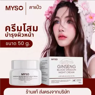 ของแท้ ส่งฟรี❗️ใหม่ ครีมมายโซ 50 กรัม ครีมโสมเลือดมังกร MYSO Ginseng Blood Dragon Night Cream