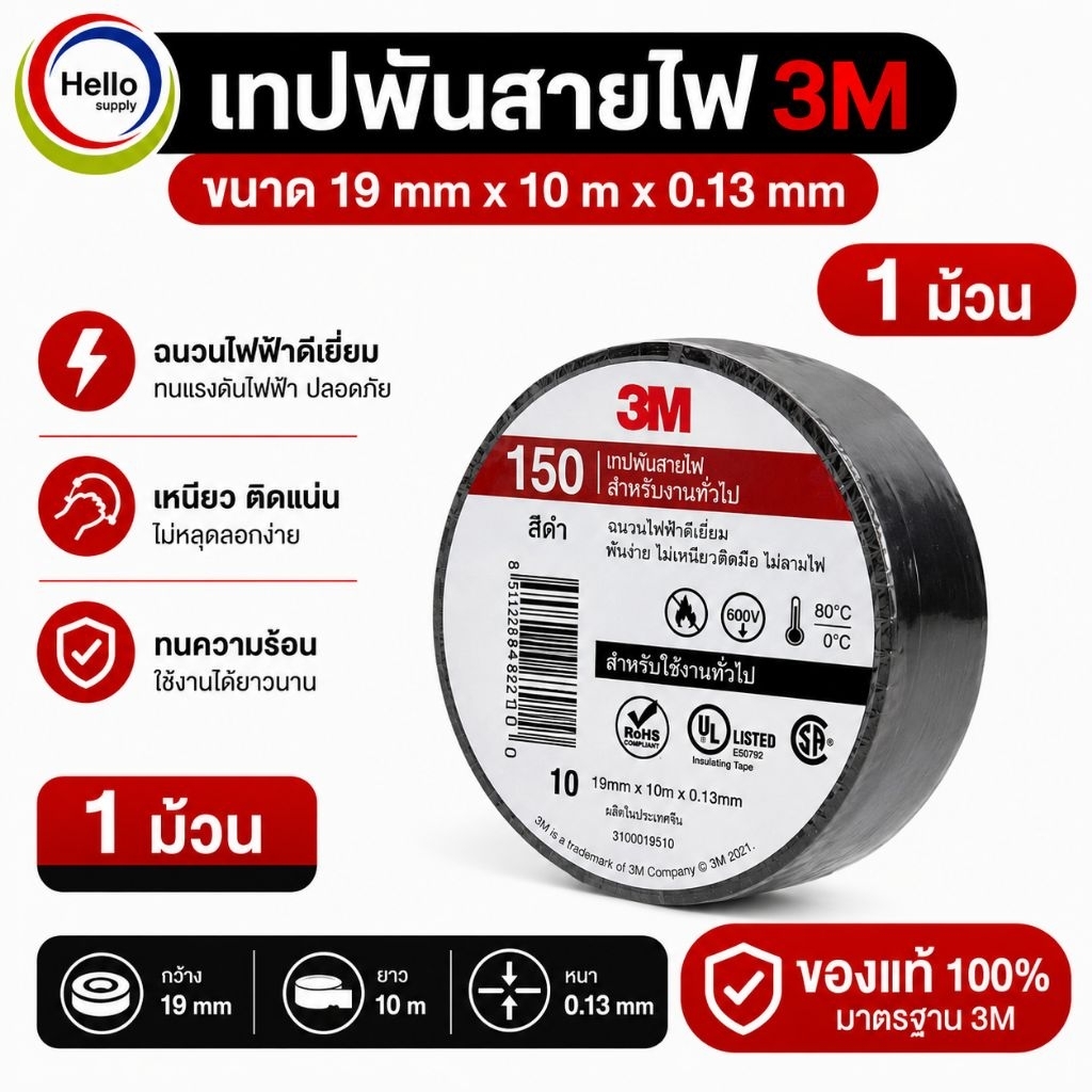 เทปพันสายไฟ 3M Temflex™ 150 สีดำ 3/4นิ้ว x 10เมตร ( 1 ม้วน )