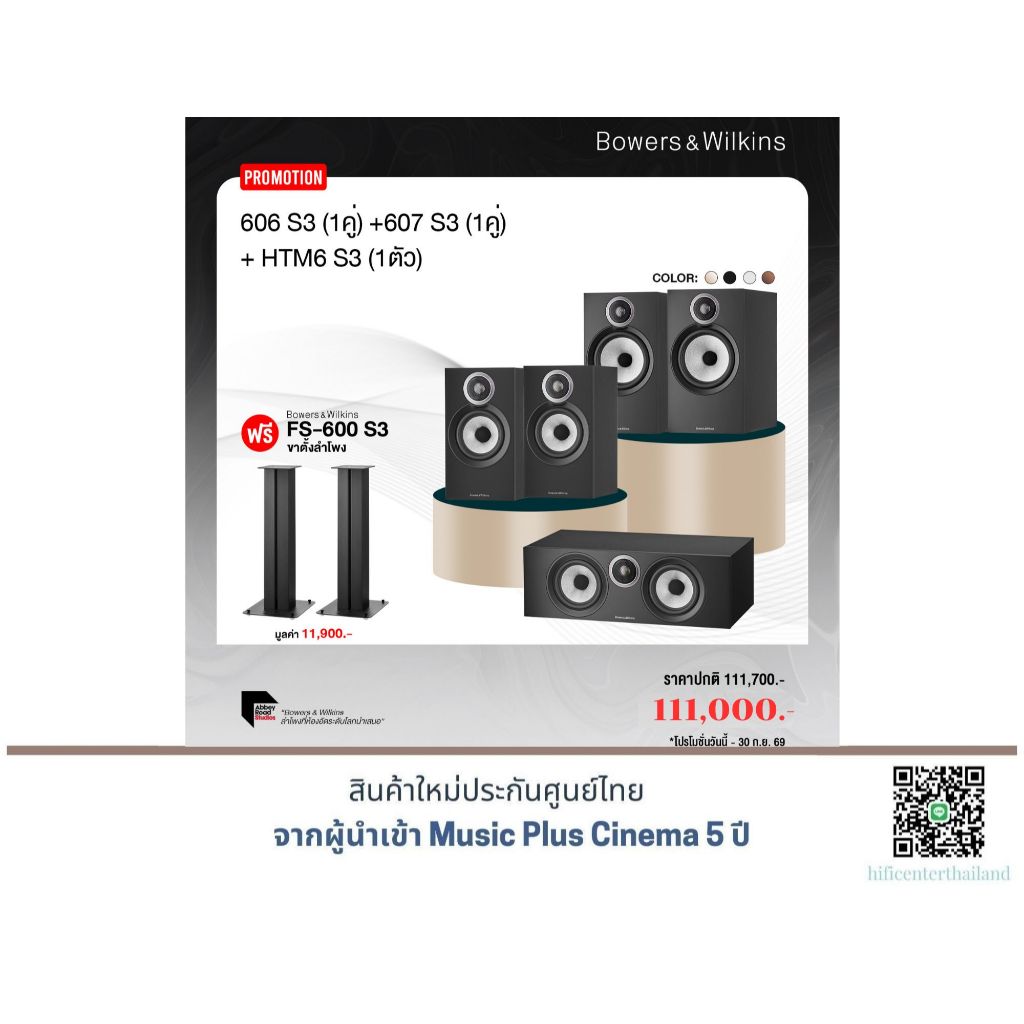 B&W 607 S3 + B&W 606 S3 + B&W HTM6 S3 แถมฟรี B&W FS600S3  มูลค่า 11,900.-