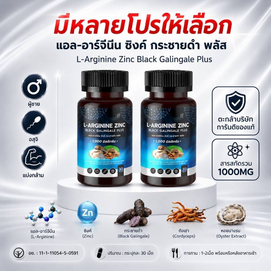 พลังชาย แอล-อาร์จีนีน ซิงค์ กระชายดำ พลัส  L-ARGININE